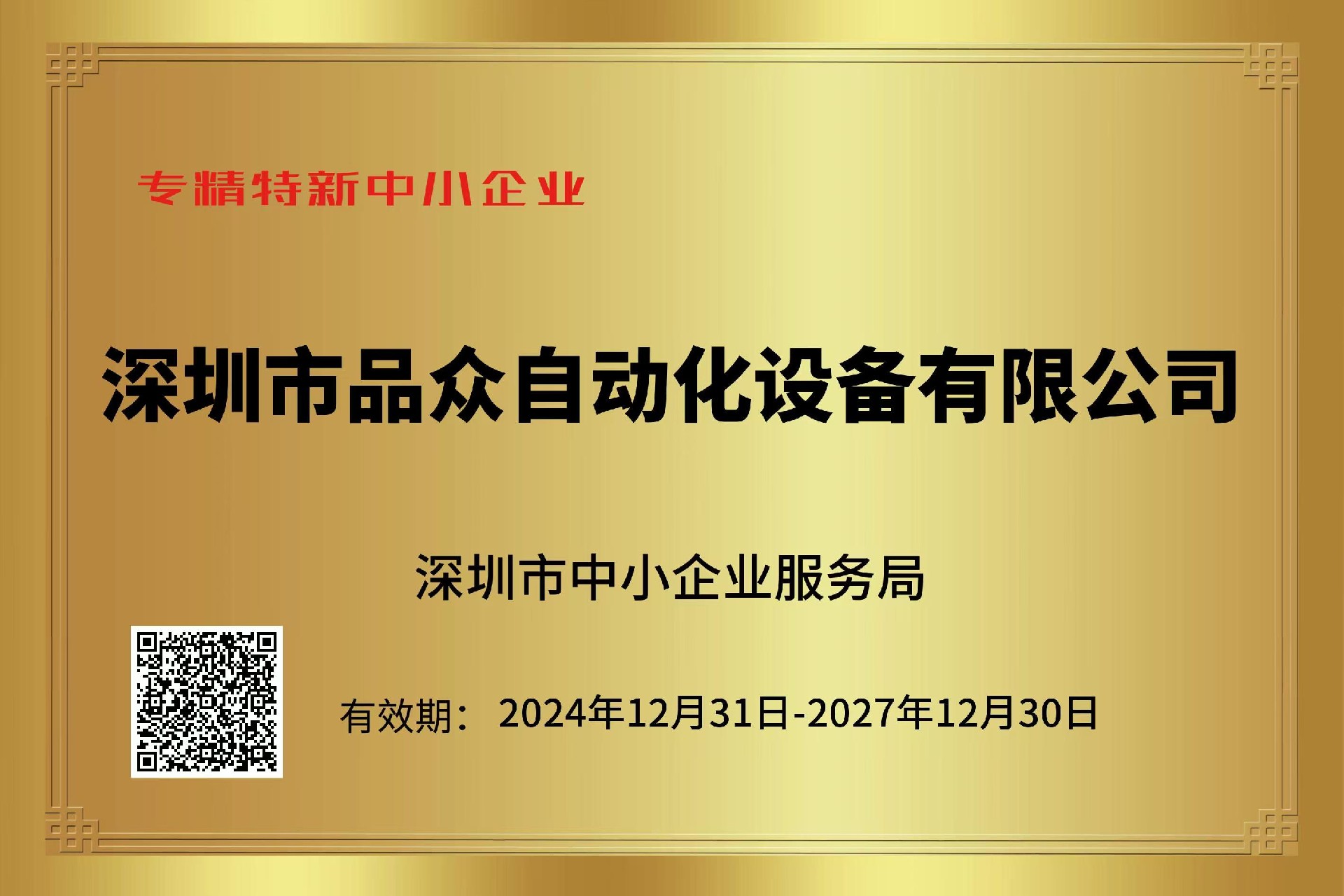 热烈祝贺我司品众自动化设备荣获“专精特新中小企业”